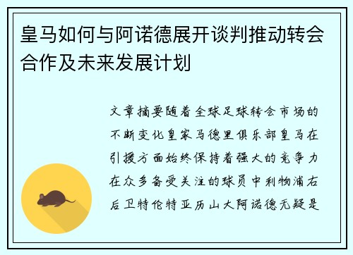 皇马如何与阿诺德展开谈判推动转会合作及未来发展计划