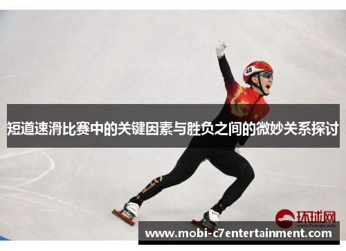 短道速滑比赛中的关键因素与胜负之间的微妙关系探讨