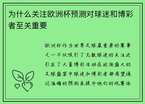 为什么关注欧洲杯预测对球迷和博彩者至关重要