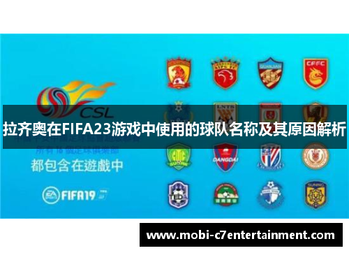 拉齐奥在FIFA23游戏中使用的球队名称及其原因解析 拉齐奥在FIFA23游戏中使用的球队名称及其原因解析