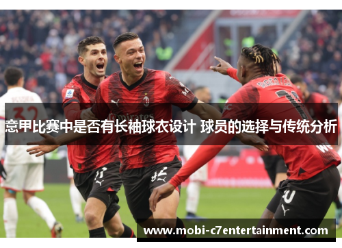 意甲比赛中是否有长袖球衣设计 球员的选择与传统分析