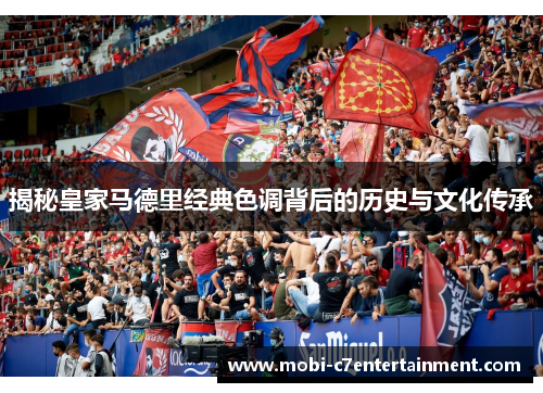 揭秘皇家马德里经典色调背后的历史与文化传承