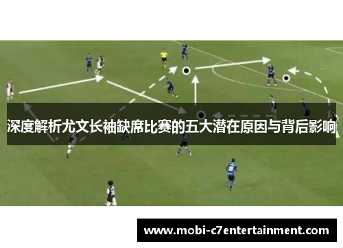 深度解析尤文长袖缺席比赛的五大潜在原因与背后影响