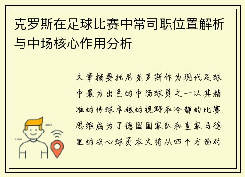 克罗斯在足球比赛中常司职位置解析与中场核心作用分析
