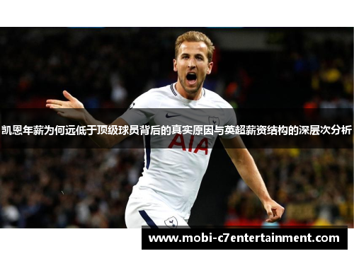 凯恩年薪为何远低于顶级球员背后的真实原因与英超薪资结构的深层次分析