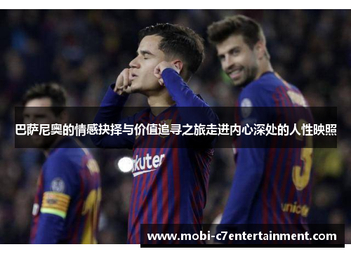 巴萨尼奥的情感抉择与价值追寻之旅走进内心深处的人性映照