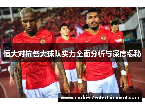 恒大对抗各大球队实力全面分析与深度揭秘
