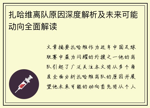 扎哈维离队原因深度解析及未来可能动向全面解读