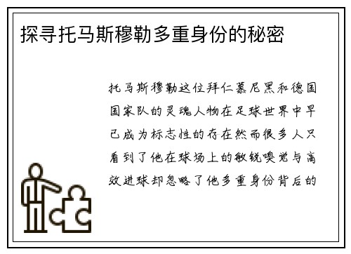 探寻托马斯穆勒多重身份的秘密