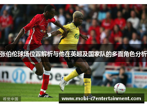 张伯伦球场位置解析与他在英超及国家队的多面角色分析 张伯伦球场位置解析与他在英超及国家队的多面角色分析