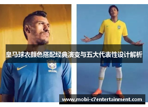 皇马球衣颜色搭配经典演变与五大代表性设计解析
