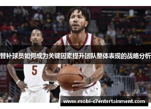 替补球员如何成为关键因素提升团队整体表现的战略分析