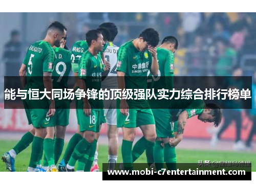 能与恒大同场争锋的顶级强队实力综合排行榜单