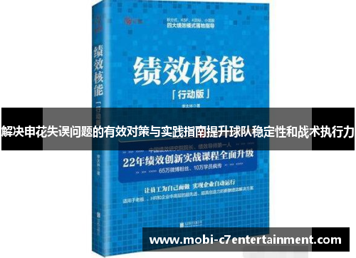 解决申花失误问题的有效对策与实践指南提升球队稳定性和战术执行力 解决申花失误问题的有效对策与实践指南提升球队稳定性和战术执行力