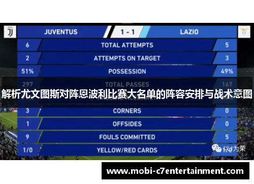 解析尤文图斯对阵恩波利比赛大名单的阵容安排与战术意图 解析尤文图斯对阵恩波利比赛大名单的阵容安排与战术意图