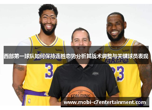 西部第一球队如何保持连胜态势分析其战术调整与关键球员表现 西部第一球队如何保持连胜态势分析其战术调整与关键球员表现