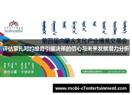 评估蒙扎对约维奇引援决策的信心与未来发展潜力分析 评估蒙扎对约维奇引援决策的信心与未来发展潜力分析