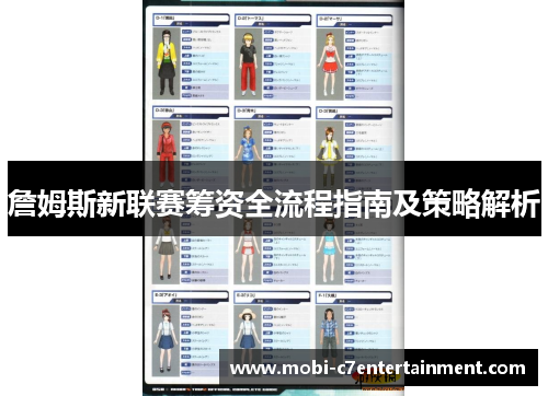 詹姆斯新联赛筹资全流程指南及策略解析 詹姆斯新联赛筹资全流程指南及策略解析