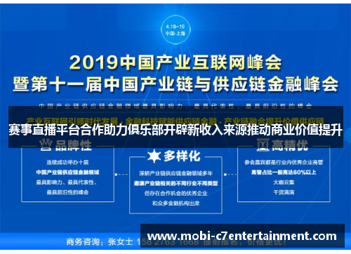 赛事直播平台合作助力俱乐部开辟新收入来源推动商业价值提升 赛事直播平台合作助力俱乐部开辟新收入来源推动商业价值提升