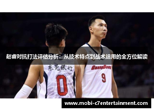 赵睿对抗打法评估分析:从技术特点到战术运用的全方位解读 赵睿对抗打法评估分析:从技术特点到战术运用的全方位解读