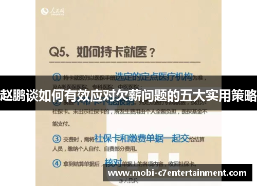 赵鹏谈如何有效应对欠薪问题的五大实用策略 赵鹏谈如何有效应对欠薪问题的五大实用策略