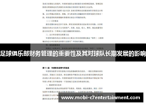 足球俱乐部财务管理的重要性及其对球队长期发展的影响 足球俱乐部财务管理的重要性及其对球队长期发展的影响