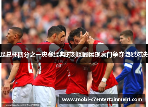 足总杯四分之一决赛经典时刻回顾展现豪门争夺激烈对决