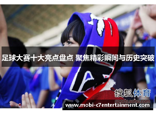 足球大赛十大亮点盘点 聚焦精彩瞬间与历史突破 足球大赛十大亮点盘点 聚焦精彩瞬间与历史突破