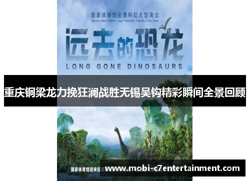 重庆铜梁龙力挽狂澜战胜无锡吴钩精彩瞬间全景回顾 重庆铜梁龙力挽狂澜战胜无锡吴钩精彩瞬间全景回顾