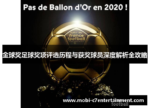 金球奖足球奖项评选历程与获奖球员深度解析全攻略 金球奖足球奖项评选历程与获奖球员深度解析全攻略