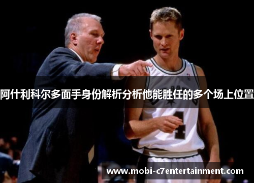 阿什利科尔多面手身份解析分析他能胜任的多个场上位置 阿什利科尔多面手身份解析分析他能胜任的多个场上位置