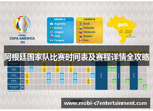 阿根廷国家队比赛时间表及赛程详情全攻略