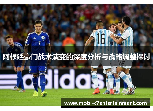 阿根廷豪门战术演变的深度分析与战略调整探讨 阿根廷豪门战术演变的深度分析与战略调整探讨