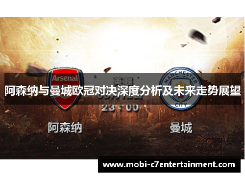 阿森纳与曼城欧冠对决深度分析及未来走势展望