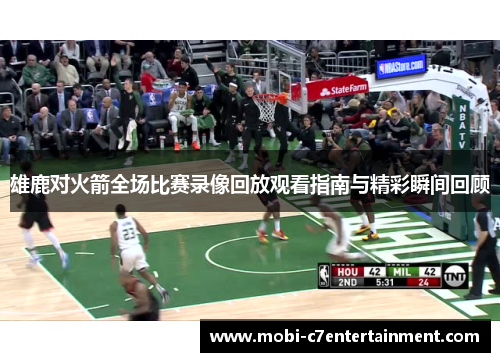 雄鹿对火箭全场比赛录像回放观看指南与精彩瞬间回顾 雄鹿对火箭全场比赛录像回放观看指南与精彩瞬间回顾