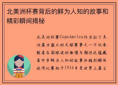 北美洲杯赛背后的鲜为人知的故事和精彩瞬间揭秘 北美洲杯赛背后的鲜为人知的故事和精彩瞬间揭秘