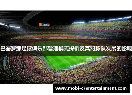 巴塞罗那足球俱乐部管理模式探析及其对球队发展的影响 巴塞罗那足球俱乐部管理模式探析及其对球队发展的影响