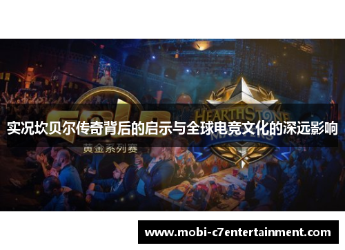 实况坎贝尔传奇背后的启示与全球电竞文化的深远影响 实况坎贝尔传奇背后的启示与全球电竞文化的深远影响