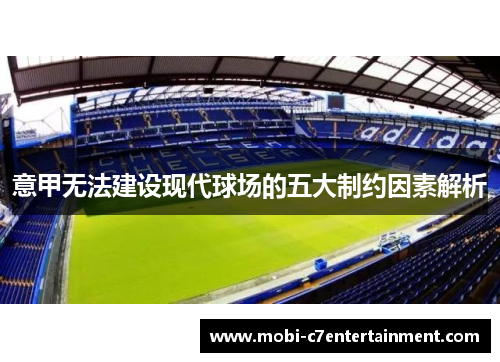 意甲无法建设现代球场的五大制约因素解析 意甲无法建设现代球场的五大制约因素解析