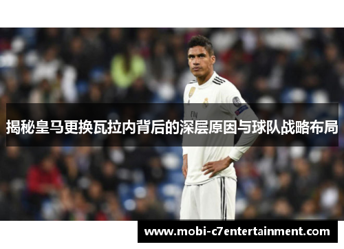 揭秘皇马更换瓦拉内背后的深层原因与球队战略布局
