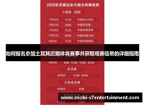 如何报名参加土耳其近期体育赛事并获取观赛信息的详细指南 如何报名参加土耳其近期体育赛事并获取观赛信息的详细指南