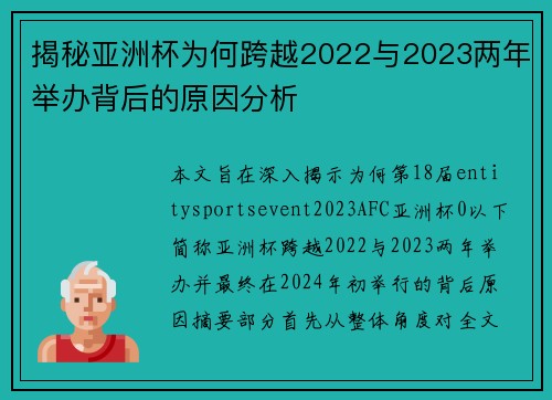 揭秘亚洲杯为何跨越2022与2023两年举办背后的原因分析 揭秘亚洲杯为何跨越2022与2023两年举办背后的原因分析
