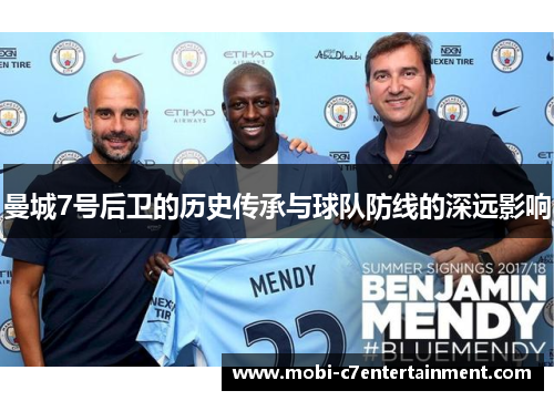 曼城7号后卫的历史传承与球队防线的深远影响