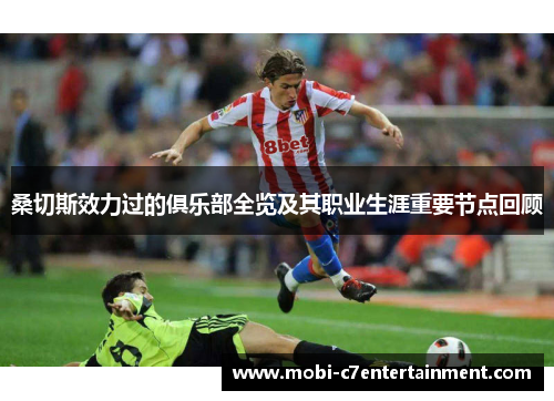 桑切斯效力过的俱乐部全览及其职业生涯重要节点回顾