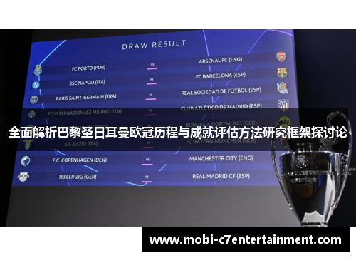 全面解析巴黎圣日耳曼欧冠历程与成就评估方法研究框架探讨论