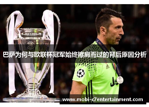 巴萨为何与欧联杯冠军始终擦肩而过的背后原因分析