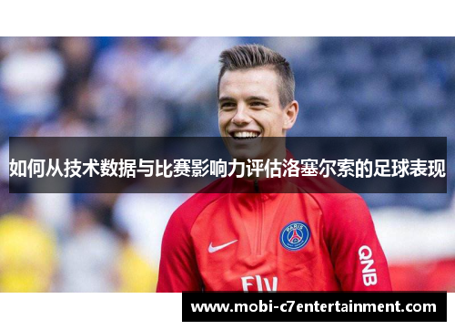 如何从技术数据与比赛影响力评估洛塞尔索的足球表现