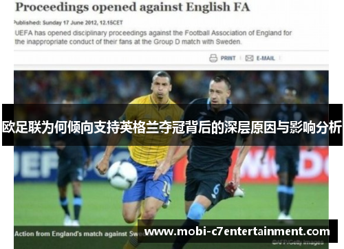 欧足联为何倾向支持英格兰夺冠背后的深层原因与影响分析 欧足联为何倾向支持英格兰夺冠背后的深层原因与影响分析