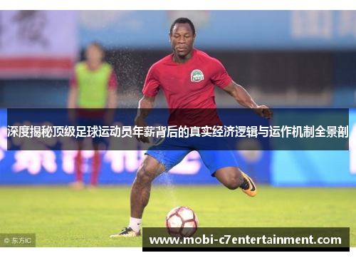 深度揭秘顶级足球运动员年薪背后的真实经济逻辑与运作机制全景剖
