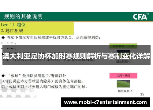 澳大利亚足协杯加时赛规则解析与赛制变化详解